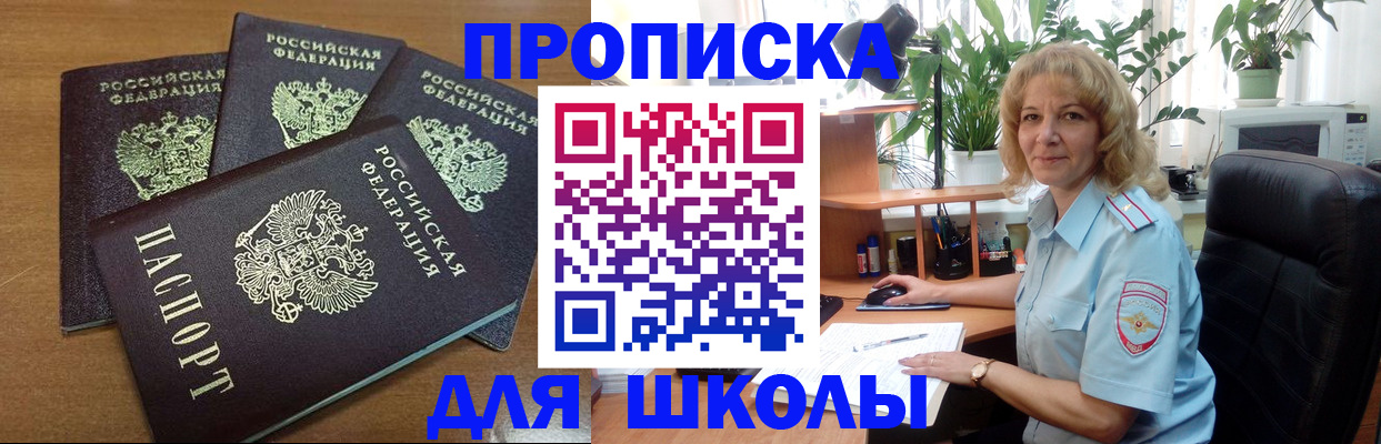 прописка для школы в Николаевске-на-Амуре